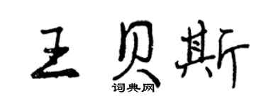 曾慶福王貝斯行書個性簽名怎么寫