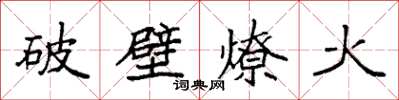 袁強破壁燎火楷書怎么寫
