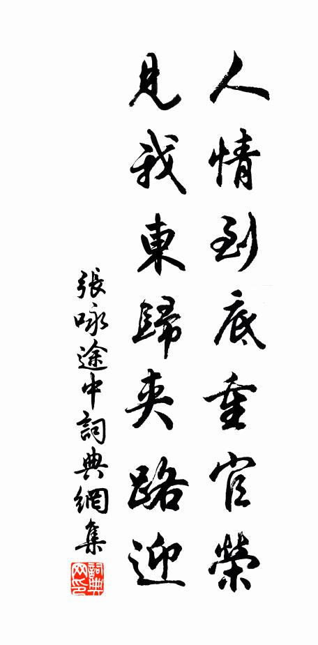 舊友各西東,閒思興莫窮 詩詞名句