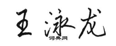 駱恆光王泳龍行書個性簽名怎么寫