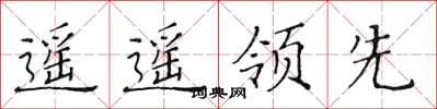 黃華生遙遙領先楷書怎么寫