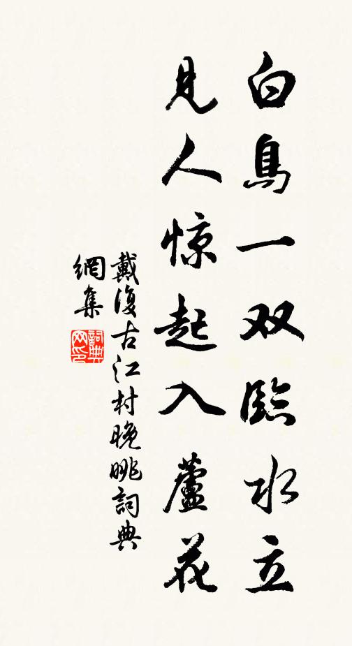 戴復古白鳥一雙臨水立,見人驚起入蘆花。書法作品欣賞