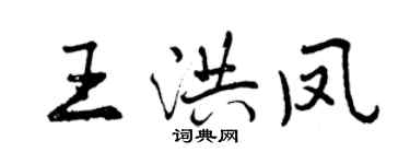 曾慶福王洪鳳行書個性簽名怎么寫