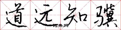 道遠知驥怎么寫好看