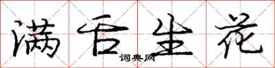 龐中華滿舌生花行書怎么寫