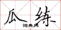 侯登峰瓜練楷書怎么寫