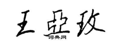 王正良王亞玫行書個性簽名怎么寫