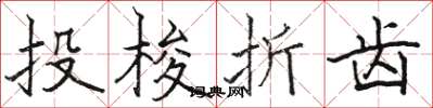 駱恆光投梭折齒楷書怎么寫