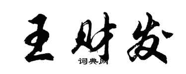 胡問遂王財發行書個性簽名怎么寫