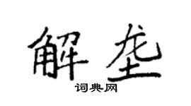 袁強解壟楷書個性簽名怎么寫