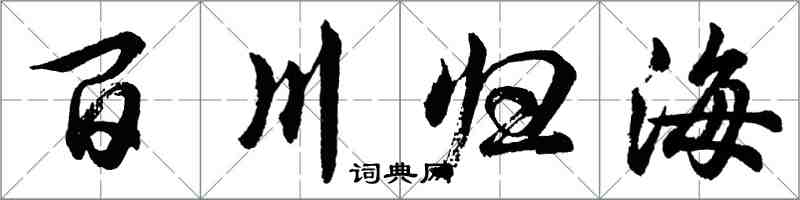 胡問遂百川歸海行書怎么寫