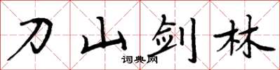 周炳元刀山劍林楷書怎么寫