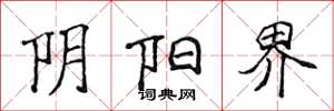 侯登峰陰陽界楷書怎么寫