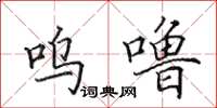 田英章嗚嚕楷書怎么寫