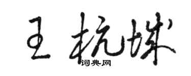駱恆光王杭城草書個性簽名怎么寫