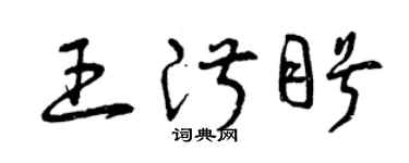 曾慶福王淑盼草書個性簽名怎么寫