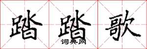 袁強踏踏歌楷書怎么寫