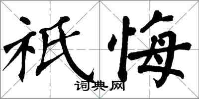 翁闓運祇悔楷書怎么寫