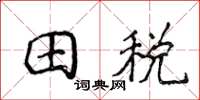 侯登峰田稅楷書怎么寫