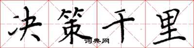 周炳元決策千里楷書怎么寫