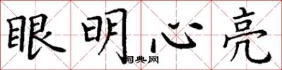 丁謙眼明心亮楷書怎么寫