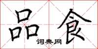荊霄鵬品食楷書怎么寫