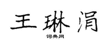 袁強王琳涓楷書個性簽名怎么寫