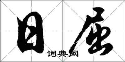 胡問遂日屈行書怎么寫