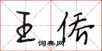 段相林王僑行書怎么寫