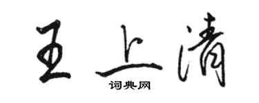 駱恆光王上清行書個性簽名怎么寫