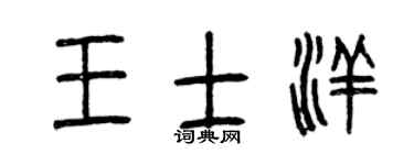 曾慶福王士洋篆書個性簽名怎么寫