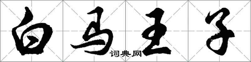 胡問遂白馬王子行書怎么寫