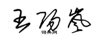 朱錫榮王陽嵐草書個性簽名怎么寫