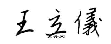 王正良王立儀行書個性簽名怎么寫