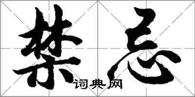 胡問遂禁忌行書怎么寫