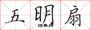 田英章五明扇楷書怎么寫