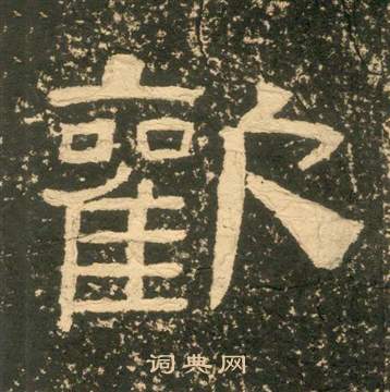 黃易在朱子家訓中寫的歡