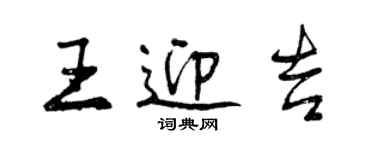 曾慶福王迎吉行書個性簽名怎么寫