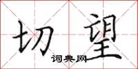 田英章切望楷書怎么寫