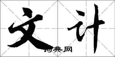 胡問遂文計行書怎么寫