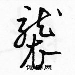 駱恆光寫的硬筆草書襲