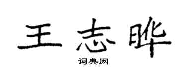 袁強王志曄楷書個性簽名怎么寫