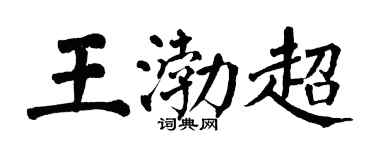 翁闓運王渤超楷書個性簽名怎么寫