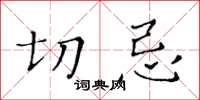 黃華生切忌楷書怎么寫