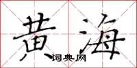 黃華生黃海楷書怎么寫