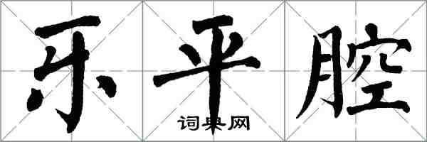 翁闓運樂平腔楷書怎么寫