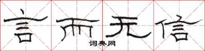 駱恆光言而無信隸書怎么寫