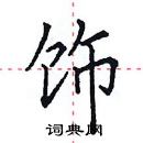 田英章寫的硬筆楷書飾