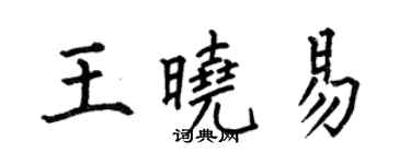 何伯昌王曉易楷書個性簽名怎么寫