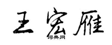曾慶福王宏雁行書個性簽名怎么寫